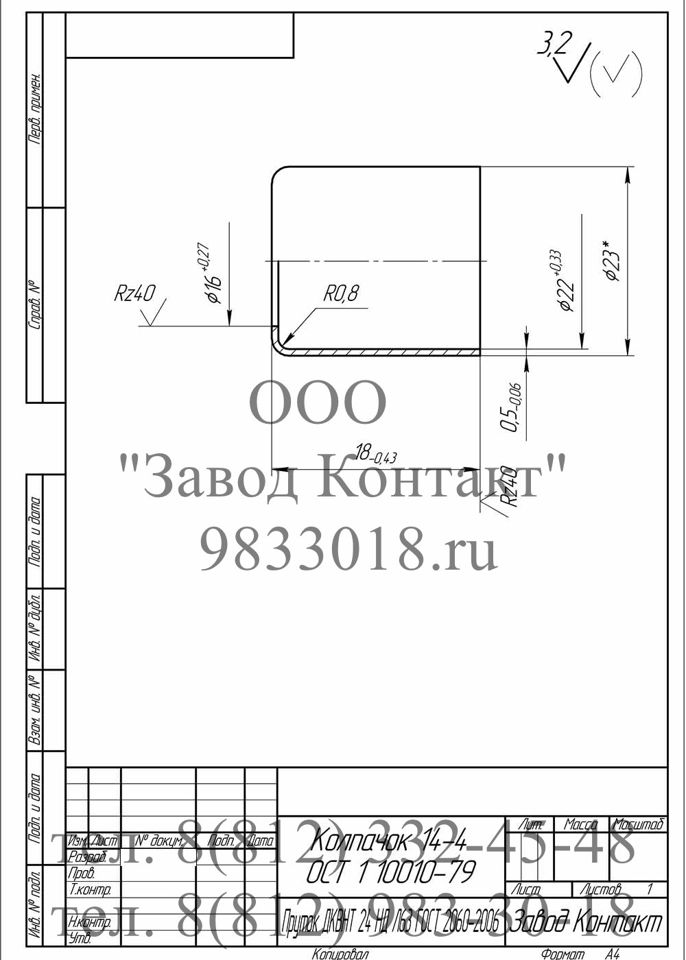 Колпачок ОСТ 1 10010-79 Колпачок ОСТ 1 10010-79